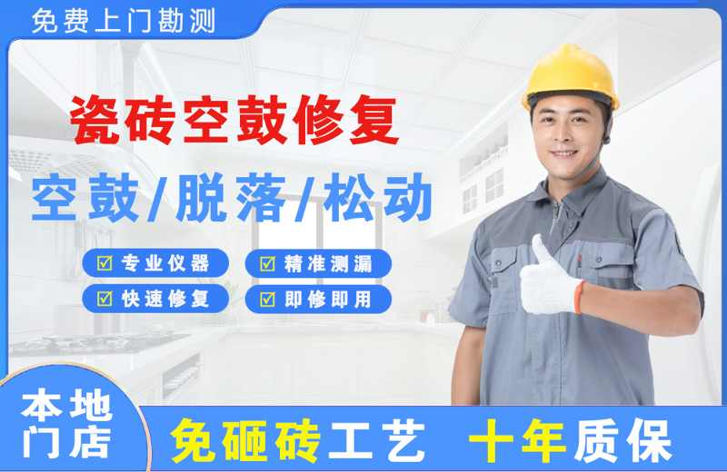 泰宁瓷砖空鼓修复